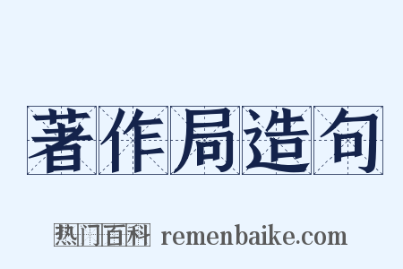 著作局造句是什么意思的图片